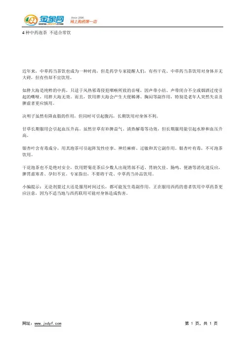 4种中药泡茶 不适合常饮.docx