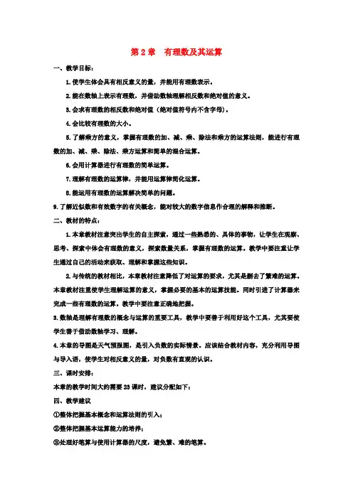 六年级数学上册 第2章《有理数及其运算》教案 鲁教版五四制
