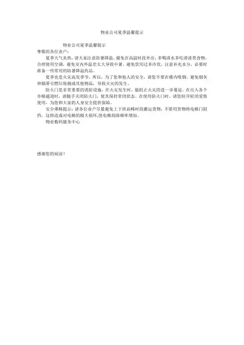 物业公司夏季温馨提示