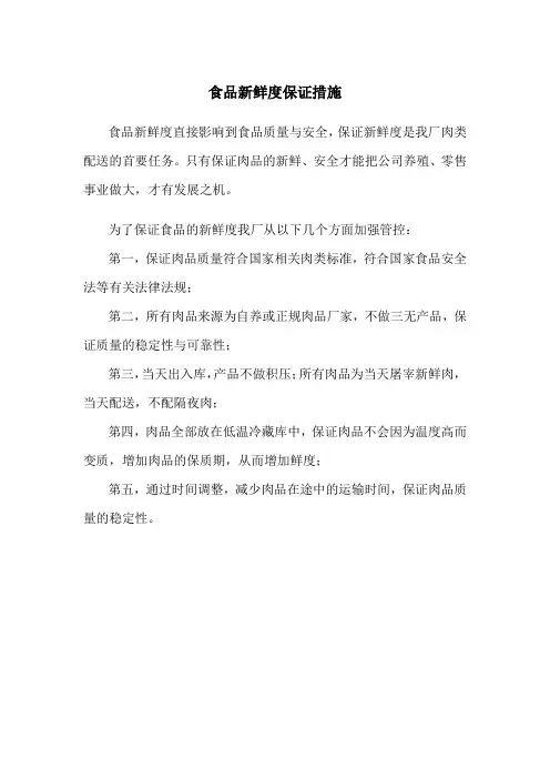 食品新鲜度保证措施