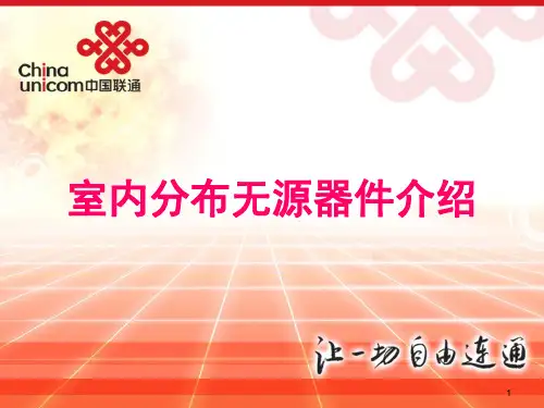 室分无源器件介绍1126知识讲解