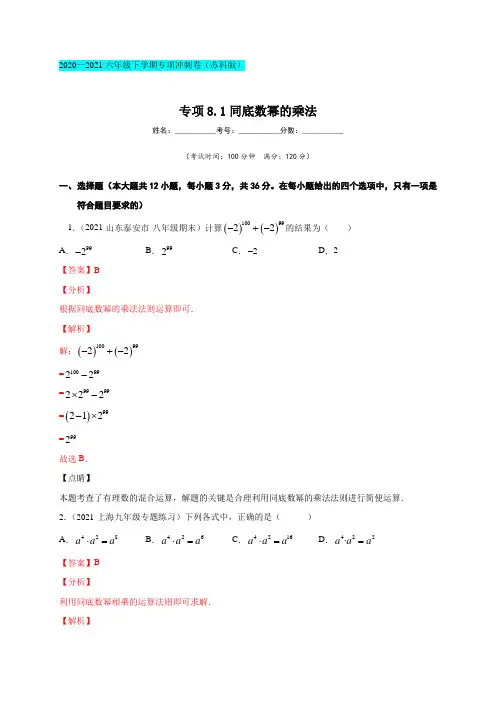 专项8.1 同底数幂的乘法(解析版)