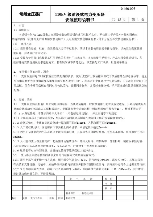 110kV级油浸式电力变压器安装使用说明