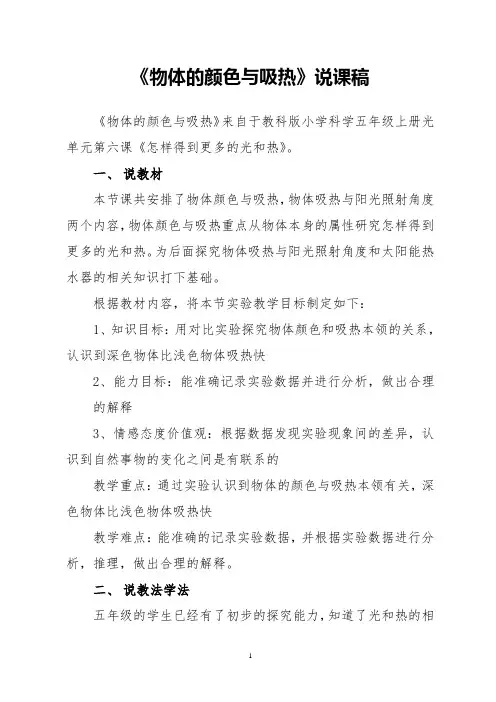 《物体的颜色与吸热》说课稿(省级获奖实验说课案例)