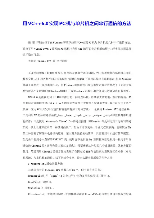 用VC++6.0实现PC机与单片机之间串行通信的方法 