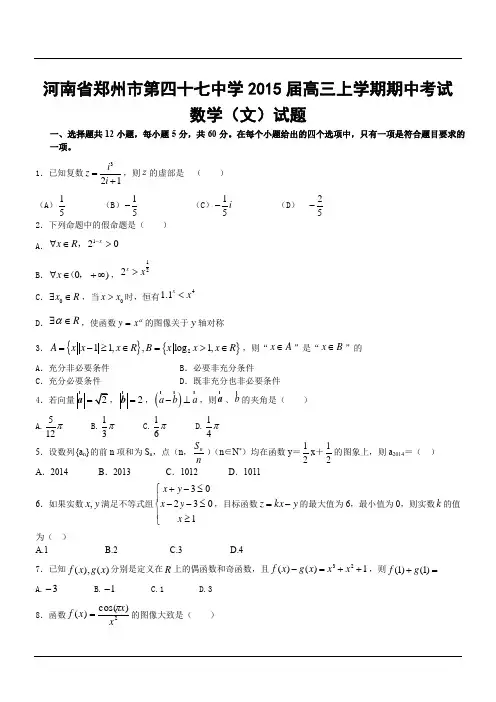 河南省郑州市第四十七中学2015届高三上学期期中考试数学(文)试题