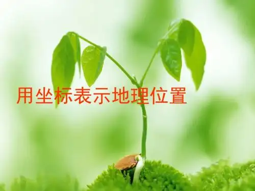 用坐标表示地理位置