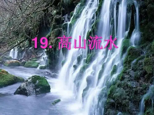 西师大版小学四年级语文下册第19课《高山流水PPT课件》