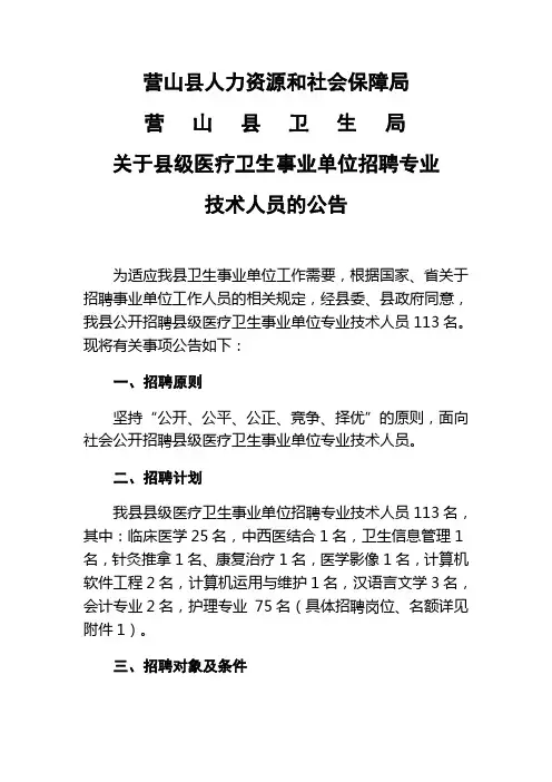营山县关于县级医疗卫生事业单位招聘专业技术人员的公告