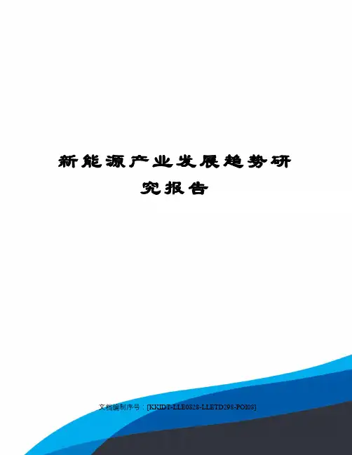 新能源产业发展趋势研究报告