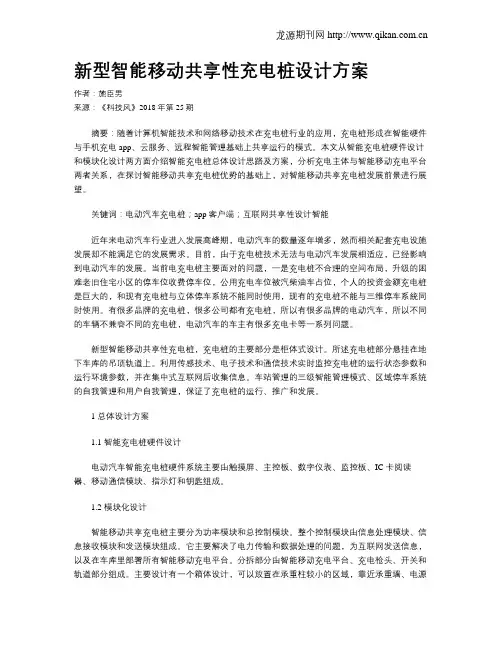 新型智能移动共享性充电桩设计方案