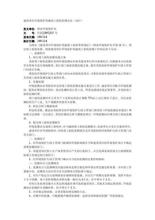 建设项目环境保护设施竣工验收监测办法(试行)