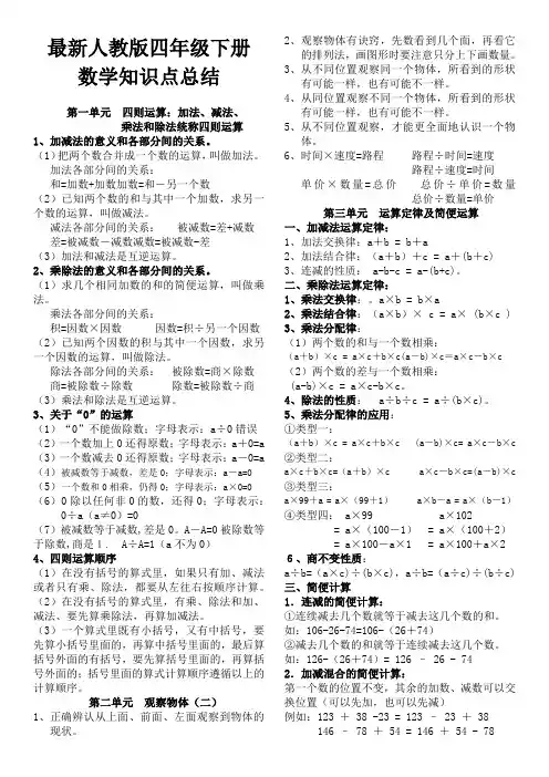 最新人教版小学四年级数学下册知识点归纳