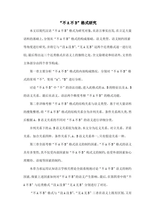 “不A不B”格式研究
