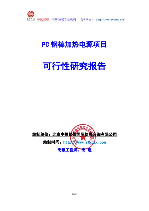 关于编制PC钢棒加热电源项目可行性研究报告编制说明