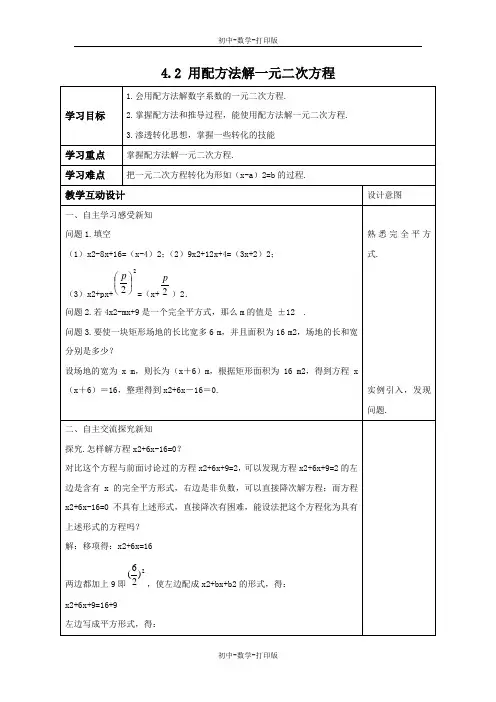 青岛版-数学-九年级上册-4.2 用配方法解一元二次方程 教案
