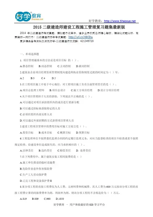 2015二级建造师建设工程施工管理复习题集最新版