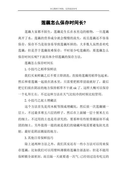 莲藕怎么保存时间长-