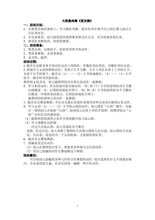 大班集体舞“朋友舞”(扬基歌)