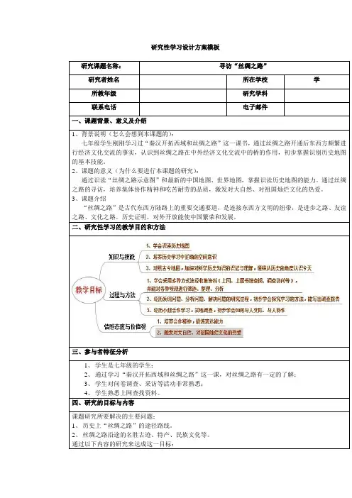 历史研究性学习——寻访“丝绸之路” 2