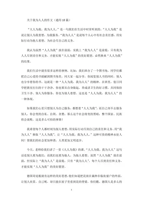 我为人人的作文(最新)