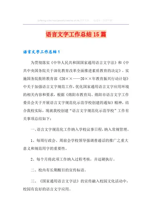 语言文字工作总结15篇
