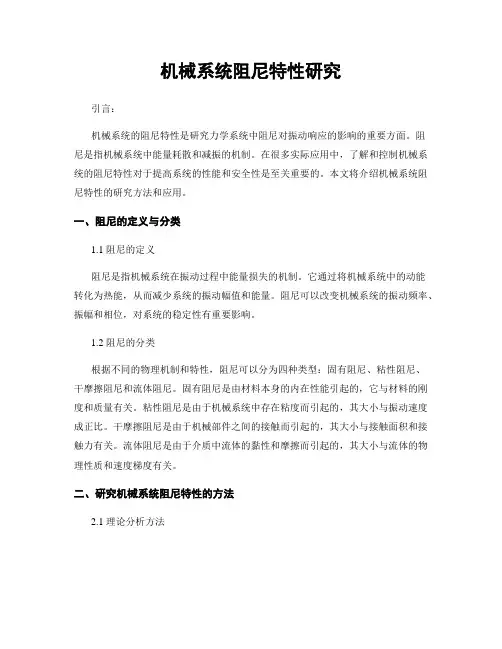 机械系统阻尼特性研究