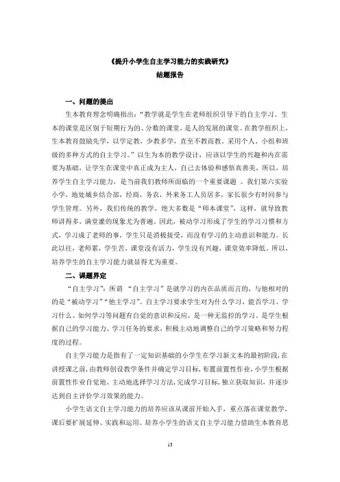 提升小学生自主学习能力的实践研究结题报告