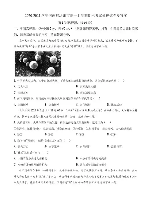 2020-2021学年河南省洛阳市高一上学期期末考试地理试卷及答案