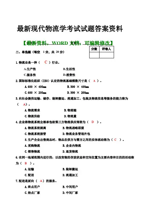 现代物流学考试试题答案资料 