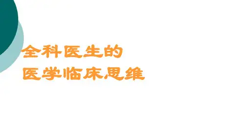 《全科医生的临床思维》