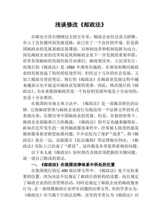 浅谈修改《邮政法》