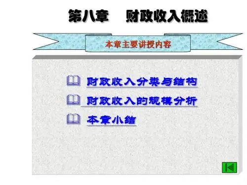 第八章     财政收入概述