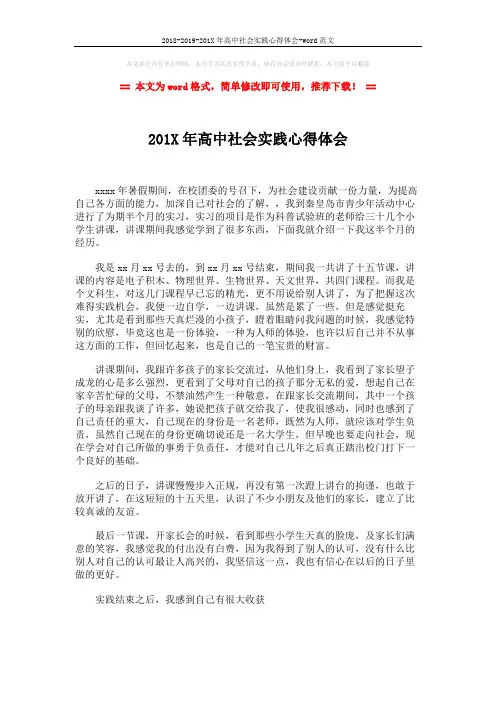 2018-2019-201X年高中社会实践心得体会-word范文 (2页)