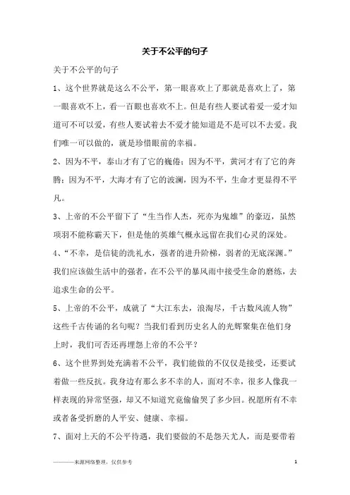 关于不公平的句子