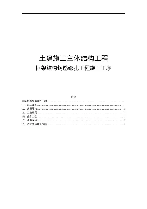 框架结构钢筋绑扎工程施工工序