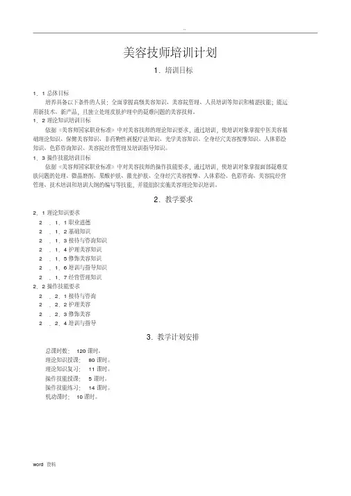 美容技师培训计划