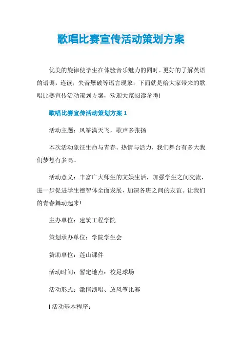 歌唱比赛宣传活动策划方案