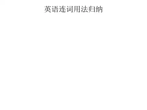 英语连词用法归纳
