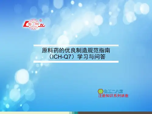 原料药优良制造规范指南(ICH-Q7)学习与问答
