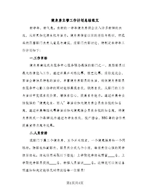 健身房主管工作计划总结范文（2篇）