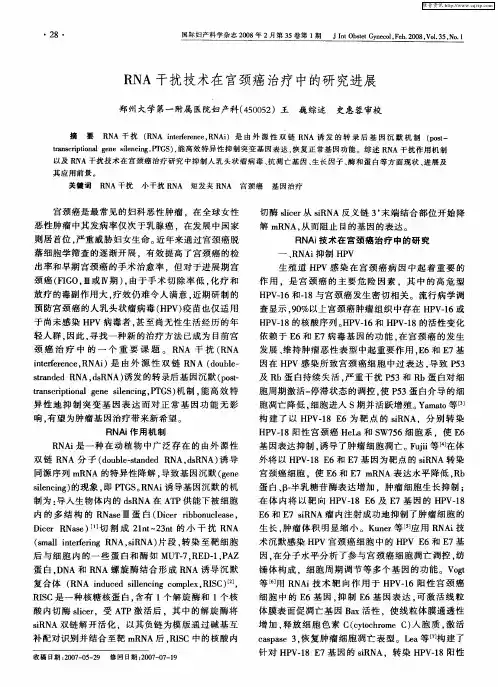 RNA干扰技术在宫颈癌治疗中的研究进展