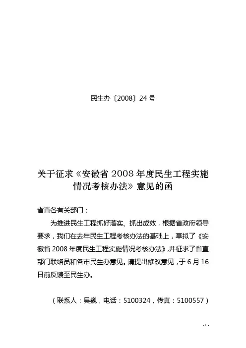 民生办〔2008〕24号