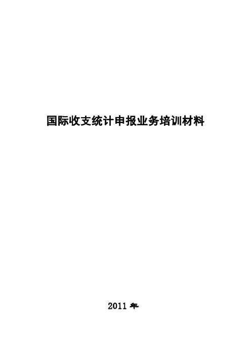 国际收支统计申报业务培训材料