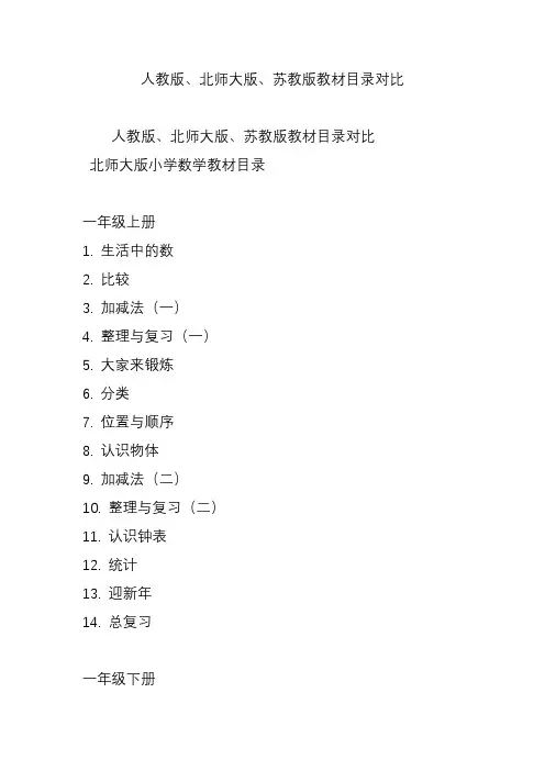 人教版北师大版苏教版教材目录对比