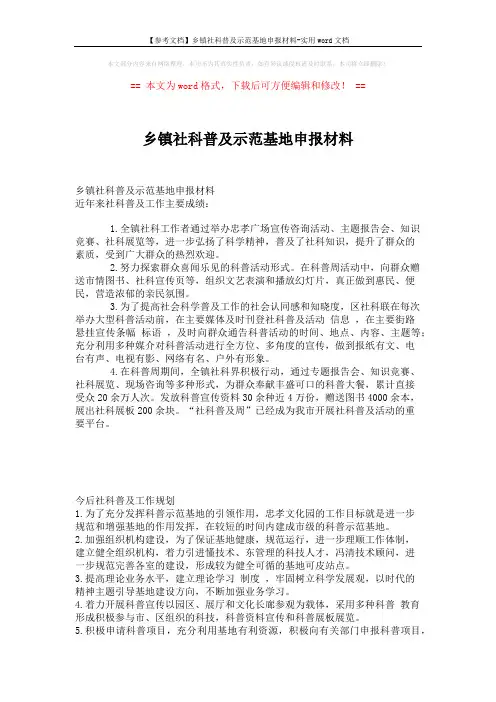 【参考文档】乡镇社科普及示范基地申报材料-实用word文档 (2页)