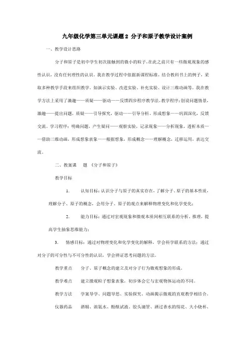 九年级化学第三单元课题2 分子和原子教学设计案例
