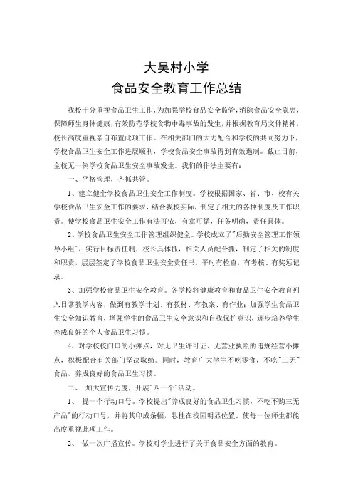 小学食品卫生安全工作总结