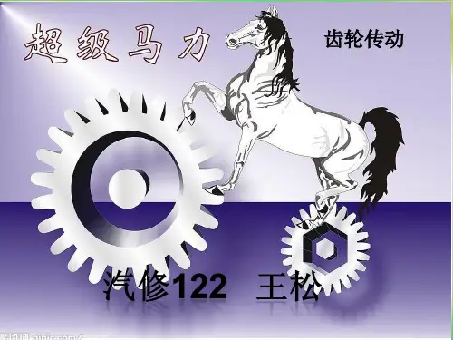 机械基础齿轮传动讲课课件