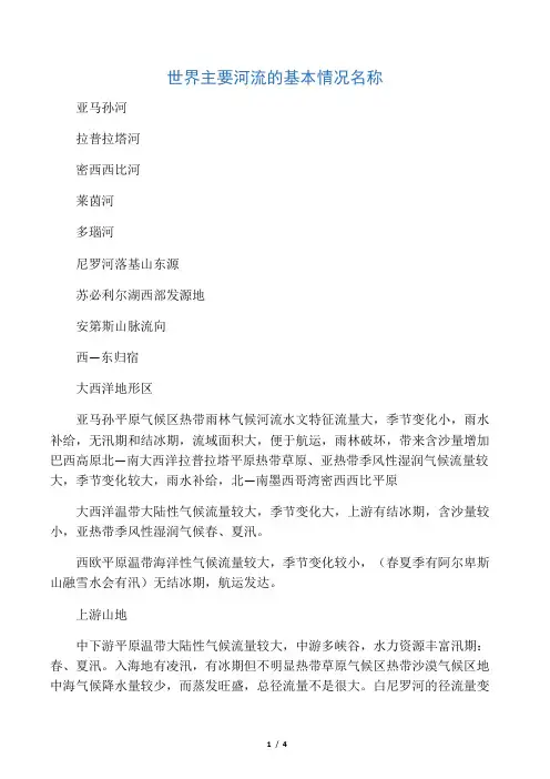 世界主要河流基本概况